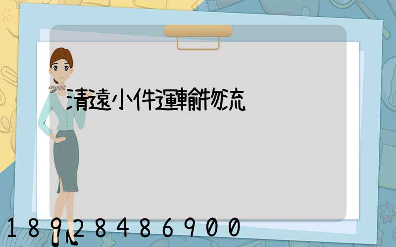 清遠小件運輸物流