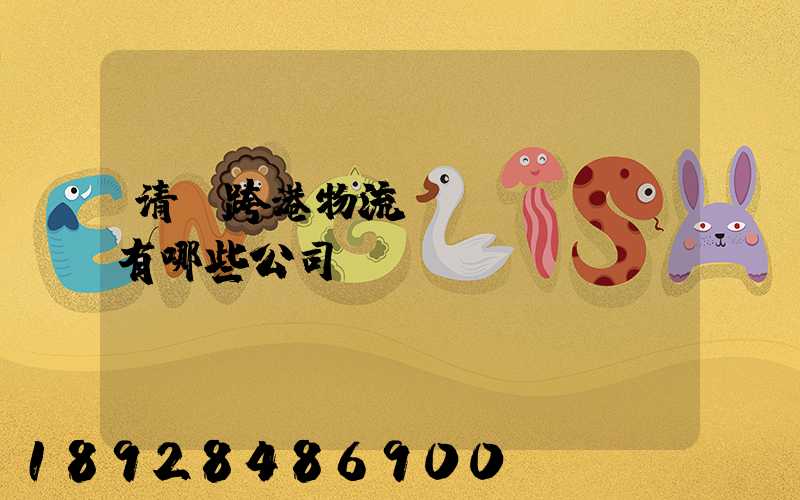 清遠跨港物流園區(qū)有哪些公司