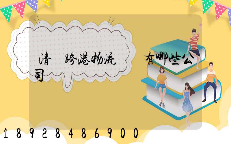 清遠跨港物流園區有哪些公司