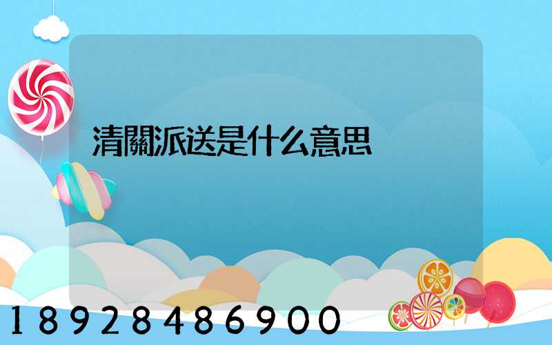 清關派送是什么意思