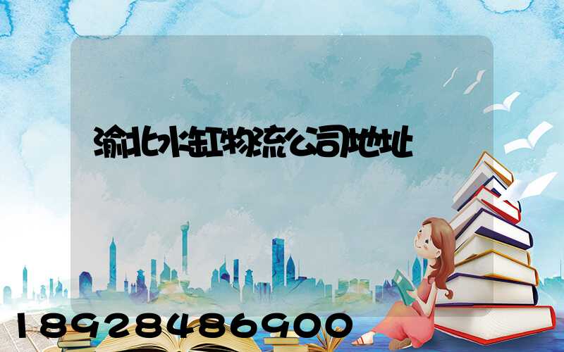 渝北水缸物流公司地址