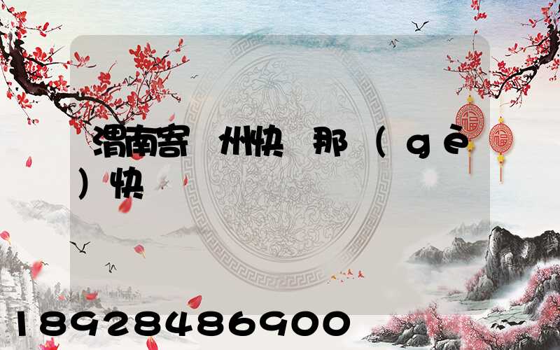 渭南寄蘇州快遞那個(gè)快