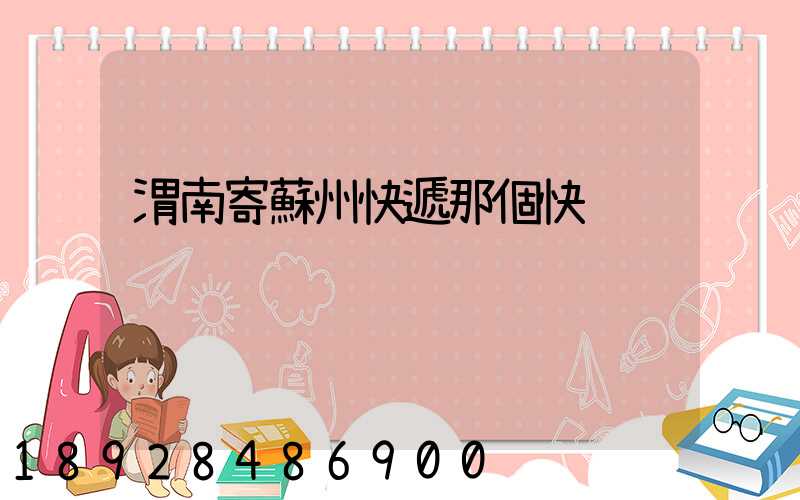 渭南寄蘇州快遞那個快