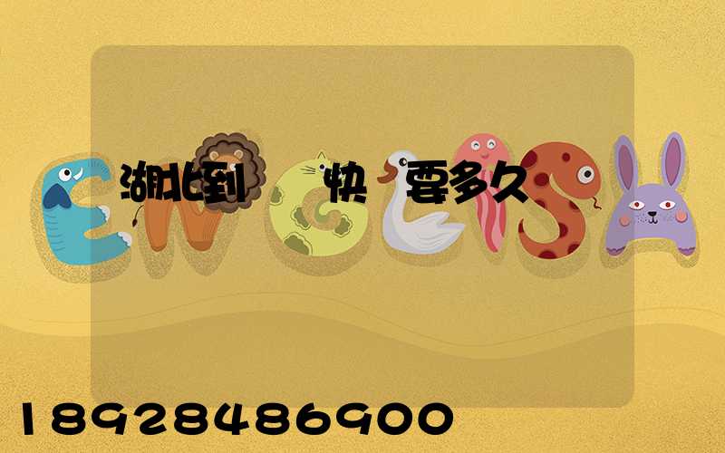 湖北到無錫快遞要多久