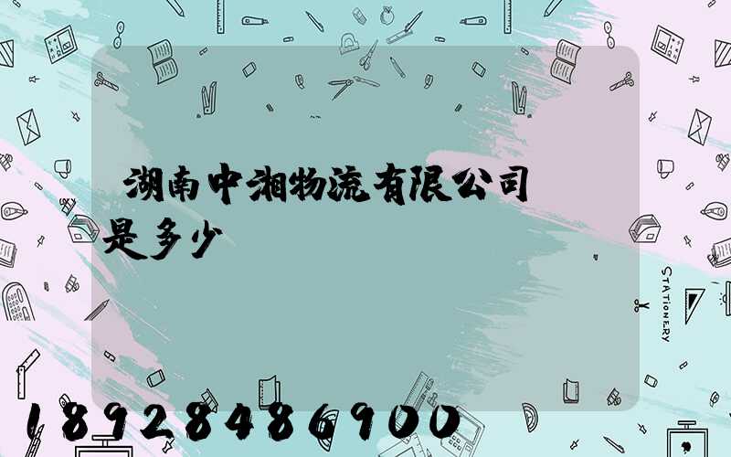湖南中湘物流有限公司電話是多少