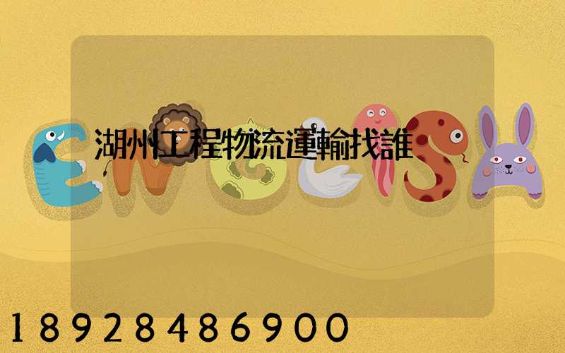湖州工程物流運輸找誰