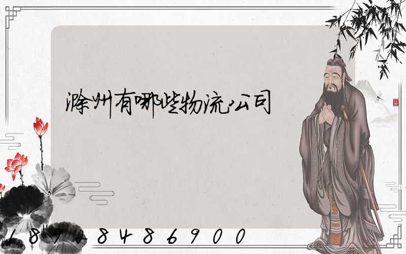 滁州有哪些物流公司