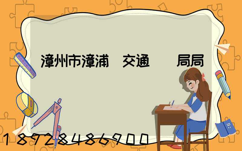 漳州市漳浦縣交通運輸局局長
