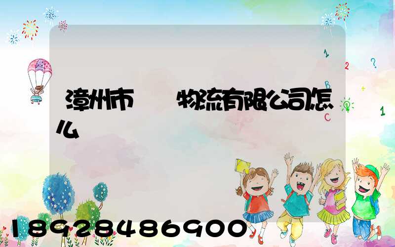 漳州市閩強物流有限公司怎么樣