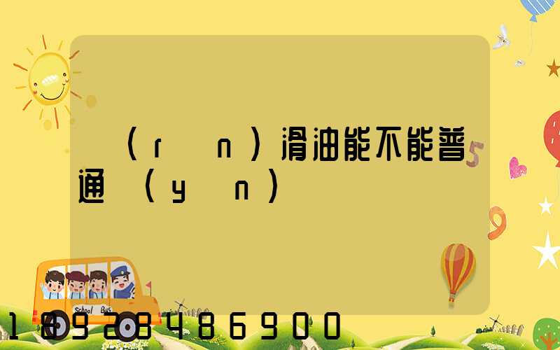 潤(rùn)滑油能不能普通運(yùn)輸