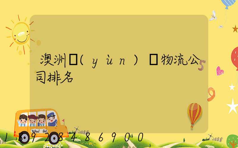 澳洲運(yùn)輸物流公司排名