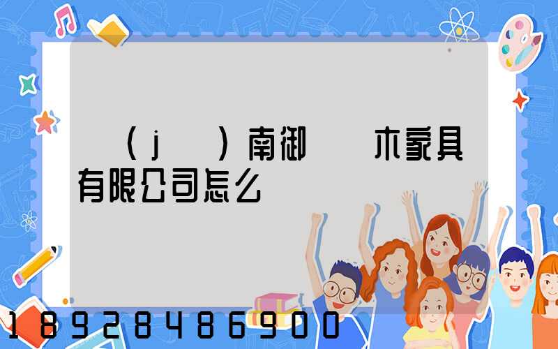 濟(jì)南御興紅木家具有限公司怎么樣