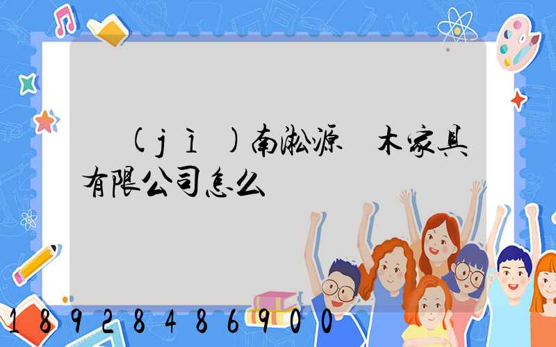 濟(jì)南淞源紅木家具有限公司怎么樣