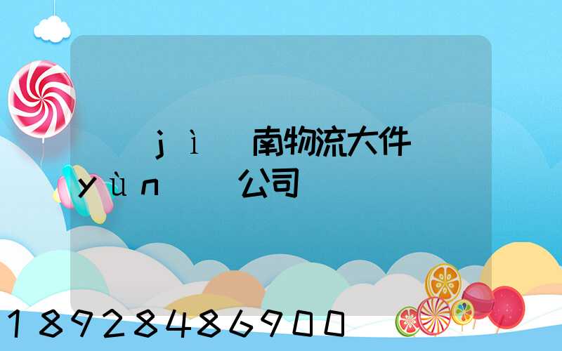 濟(jì)南物流大件運(yùn)輸公司