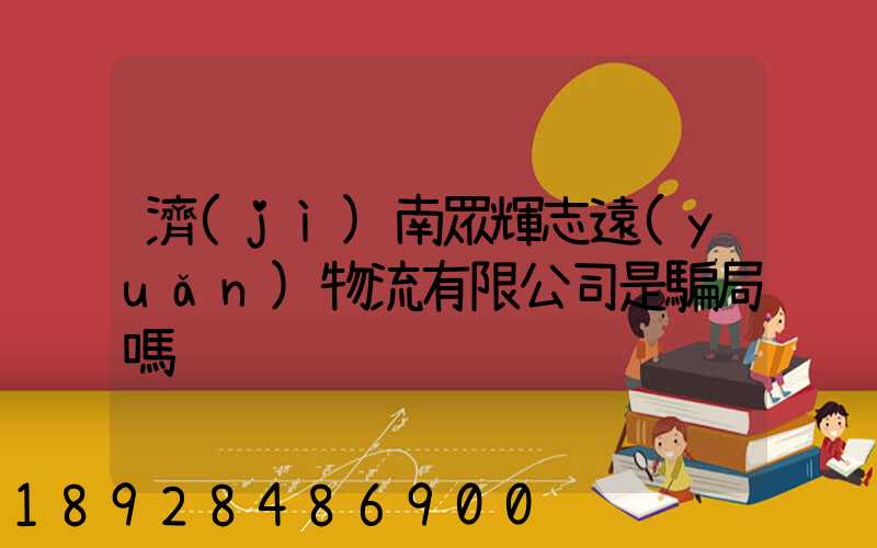 濟(jì)南眾輝志遠(yuǎn)物流有限公司是騙局嗎
