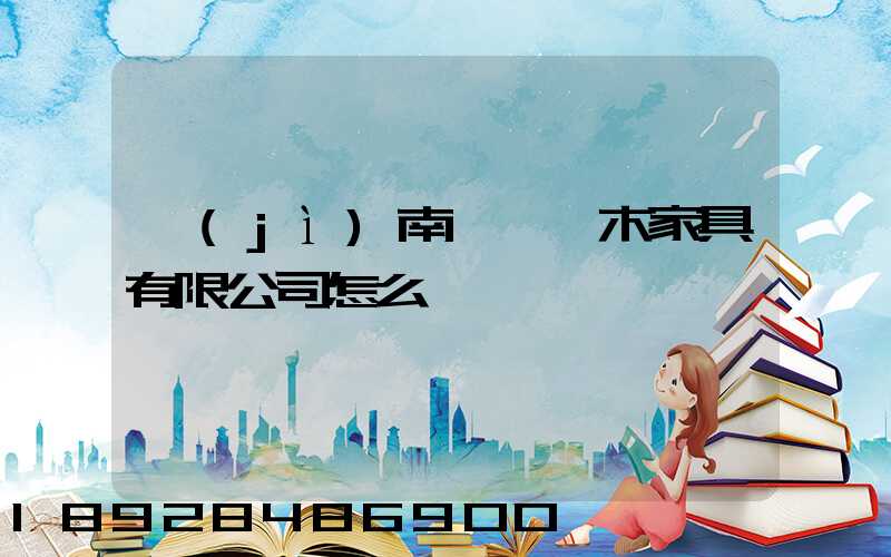 濟(jì)南綠蘿紅木家具有限公司怎么樣