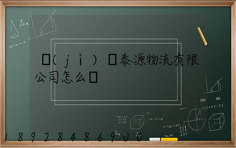 濟(jì)寧泰源物流有限公司怎么樣