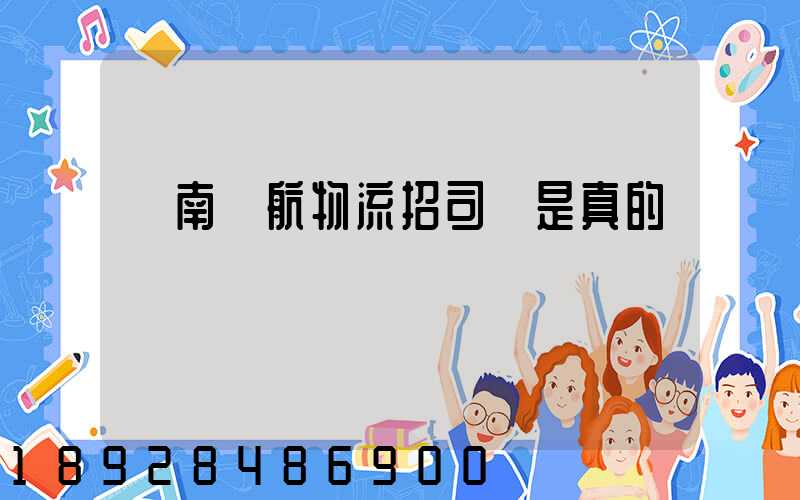 濟南匯航物流招司機是真的嗎