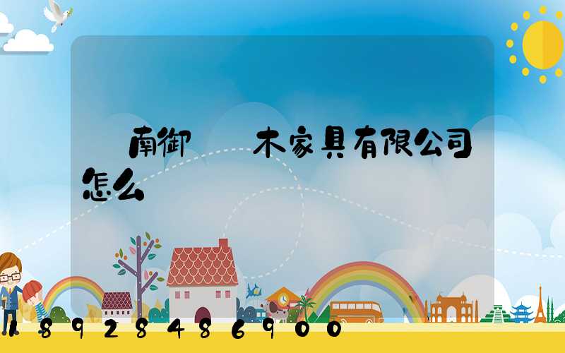 濟南御興紅木家具有限公司怎么樣