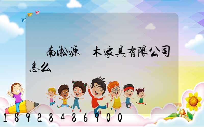 濟南淞源紅木家具有限公司怎么樣