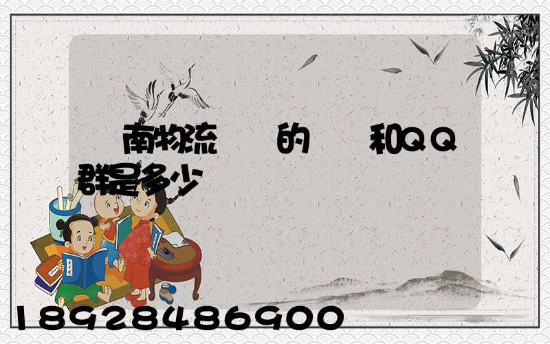 濟南物流協會的電話和QQ群是多少