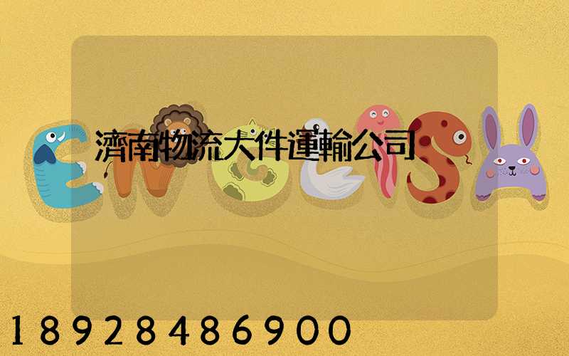 濟南物流大件運輸公司