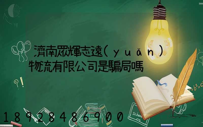 濟南眾輝志遠(yuǎn)物流有限公司是騙局嗎
