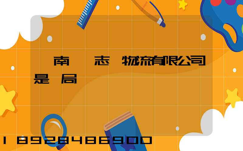 濟南眾輝志遠物流有限公司是騙局嗎