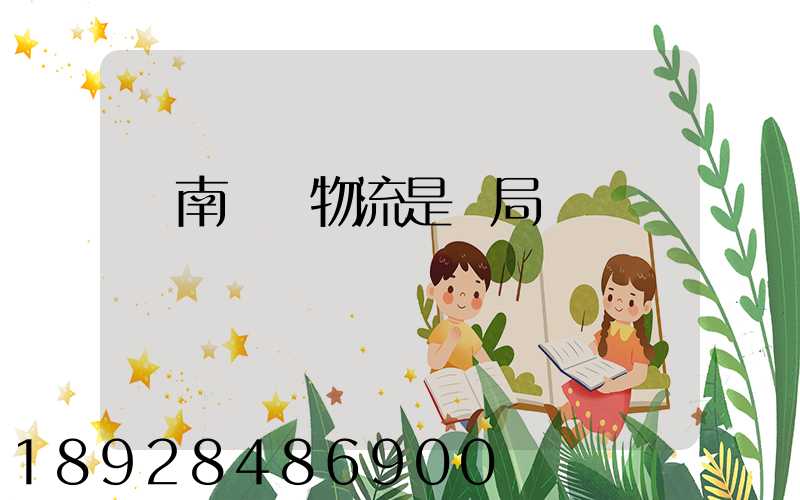 濟南騰創物流是騙局嗎