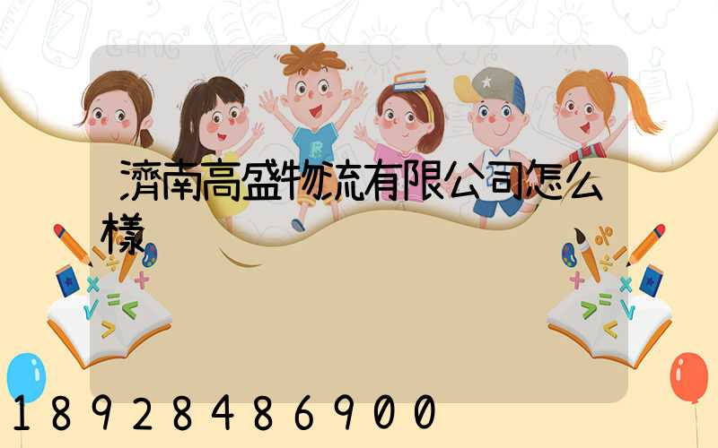 濟南高盛物流有限公司怎么樣