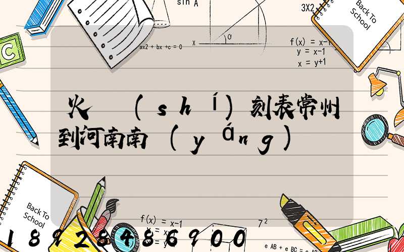 火車時(shí)刻表常州到河南南陽(yáng)