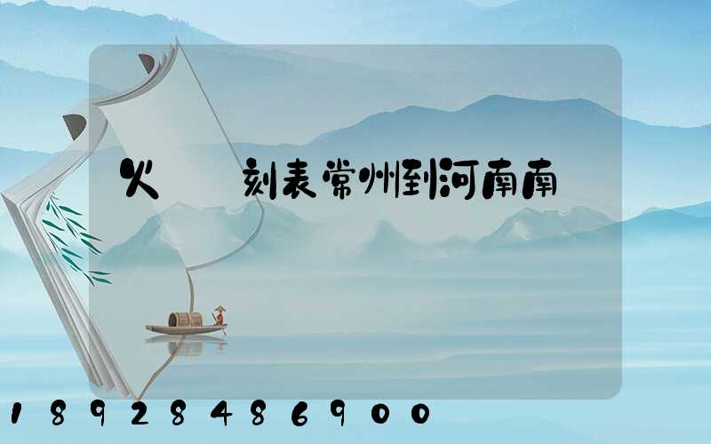 火車時刻表常州到河南南陽