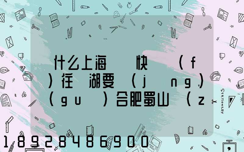 為什么上海順豐快遞發(fā)往蕪湖要經(jīng)過(guò)合肥蜀山轉(zhuǎn)運(yùn)場(chǎng)