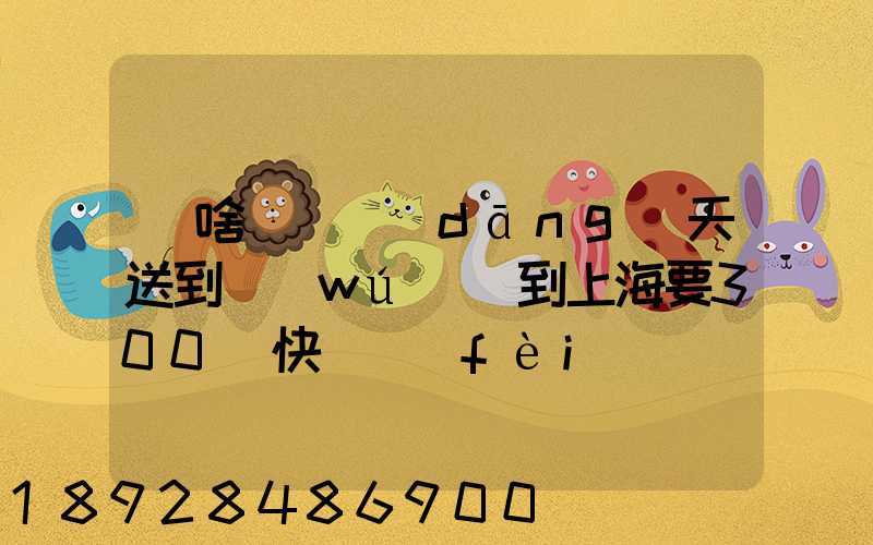 為啥順豐當(dāng)天送到無(wú)錫到上海要300塊快遞費(fèi)