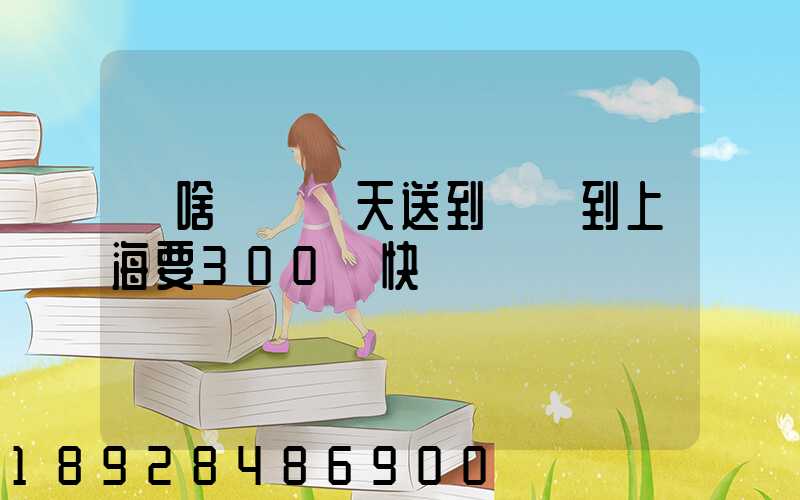 為啥順豐當天送到無錫到上海要300塊快遞費