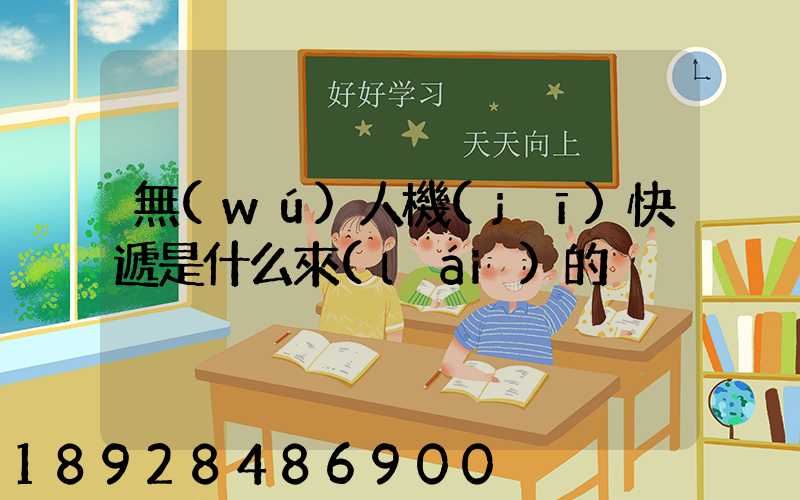 無(wú)人機(jī)快遞是什么來(lái)的