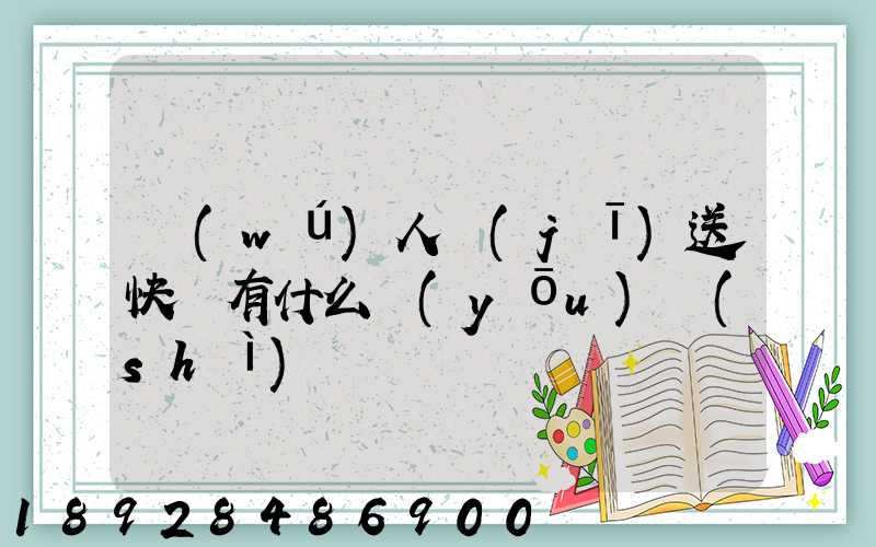 無(wú)人機(jī)送快遞有什么優(yōu)勢(shì)