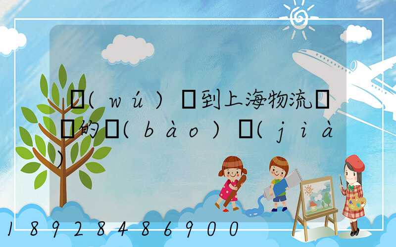 無(wú)錫到上海物流專線的報(bào)價(jià)