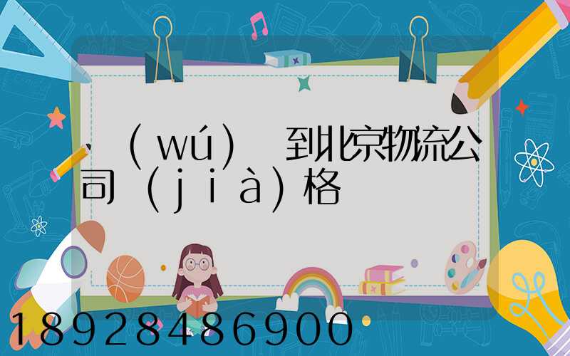 無(wú)錫到北京物流公司價(jià)格