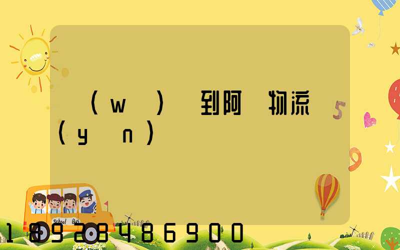 無(wú)錫到阿壩物流運(yùn)輸