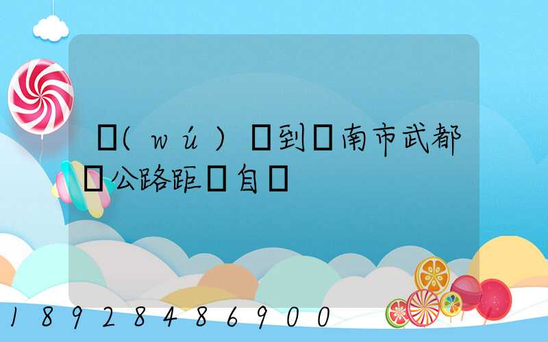 無(wú)錫到隴南市武都縣公路距離自駕