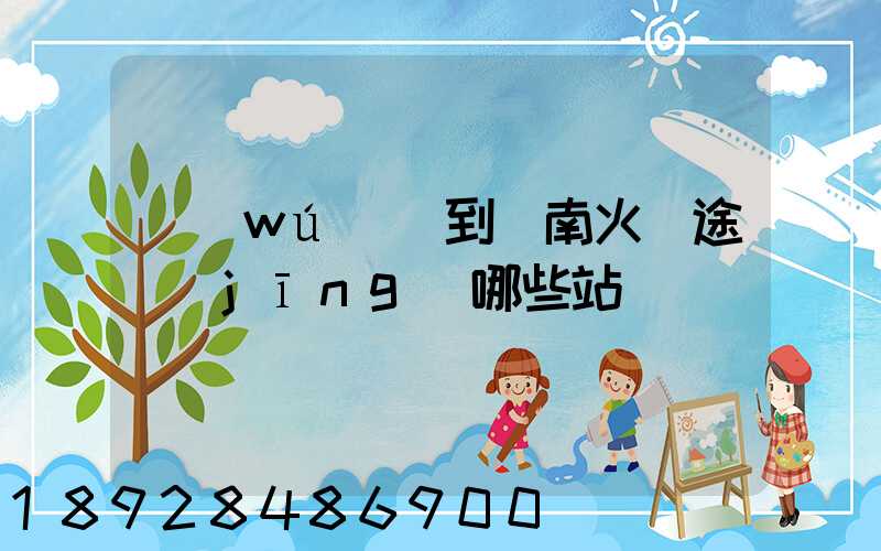 無(wú)錫到隴南火車途經(jīng)哪些站