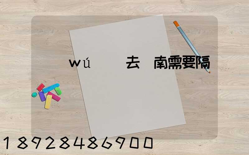 無(wú)錫去隴南需要隔離嗎