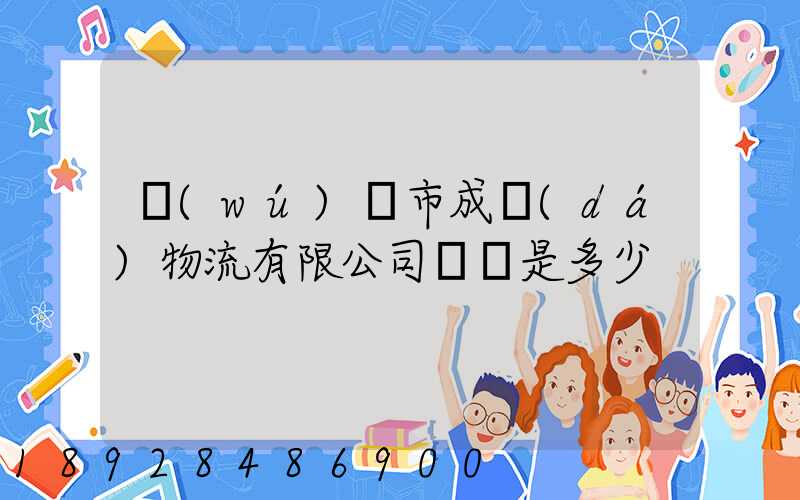 無(wú)錫市成達(dá)物流有限公司電話是多少