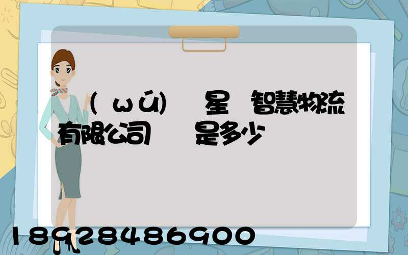 無(wú)錫星際智慧物流有限公司電話是多少