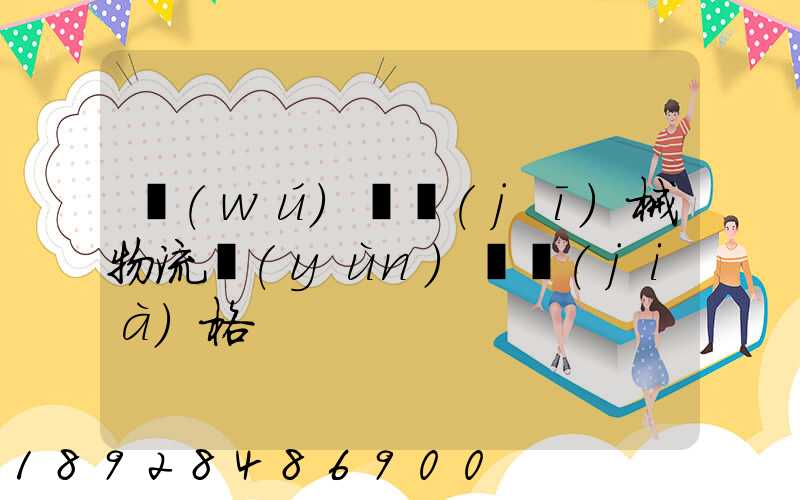 無(wú)錫機(jī)械物流運(yùn)輸價(jià)格