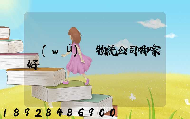 無(wú)錫物流公司哪家好