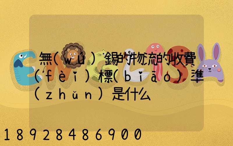 無(wú)錫的物流的收費(fèi)標(biāo)準(zhǔn)是什么