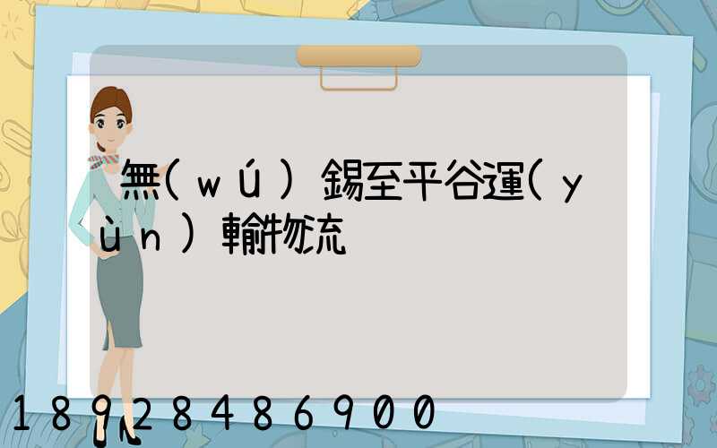 無(wú)錫至平谷運(yùn)輸物流