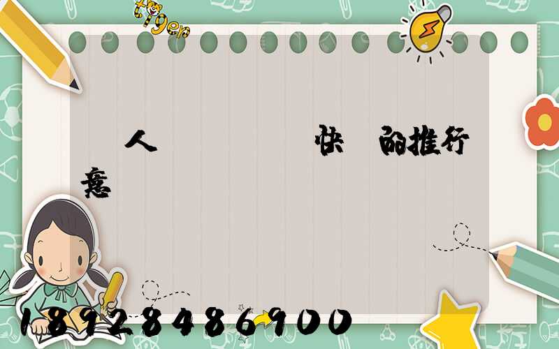 無人機(jī)快遞的推行意義